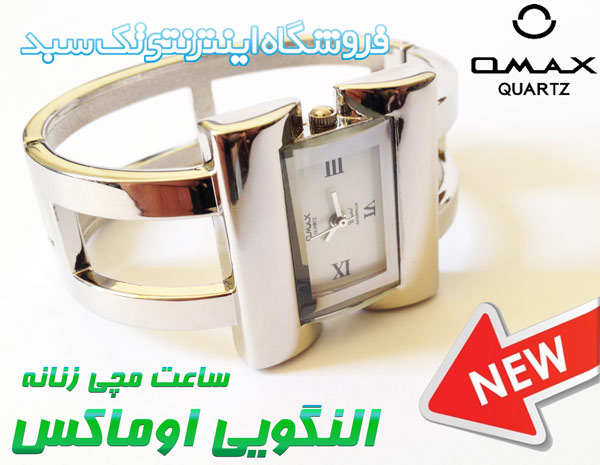 خرید ساعت اوماکس جدید خرید ساعت اوماکس جدید